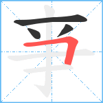 亊笔顺分解图片4