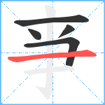 亊笔顺分解图片5