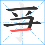 亊笔顺分解图片6