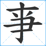 亊笔顺分解图片8