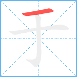 于笔顺分解图片1