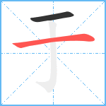 于笔顺分解图片2