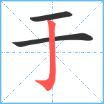 于笔顺分解图片3