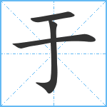 于笔顺分解图片4