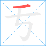 亐笔顺分解图片1
