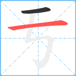 亐笔顺分解图片2