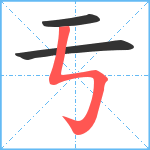 亐笔顺分解图片3