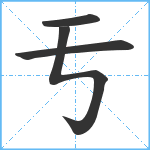 亐笔顺分解图片4