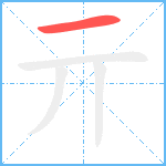 亓笔顺分解图片1