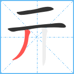 亓笔顺分解图片3