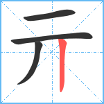 亓笔顺分解图片4