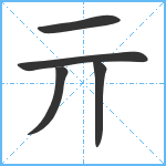 亓笔顺分解图片5