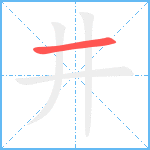 井笔顺分解图片1