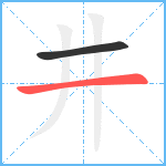 井笔顺分解图片2