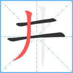 井笔顺分解图片3