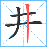 井笔顺分解图片4