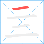 亖笔顺分解图片1