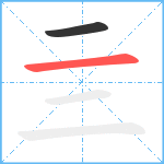 亖笔顺分解图片2