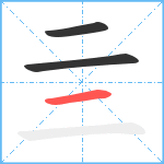 亖笔顺分解图片3