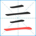 亖笔顺分解图片4