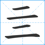 亖笔顺分解图片5