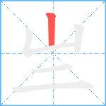 亗笔顺分解图片1