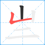 亗笔顺分解图片2