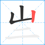 亗笔顺分解图片3