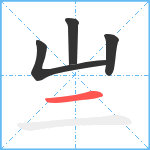 亗笔顺分解图片4