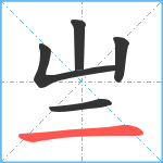 亗笔顺分解图片5