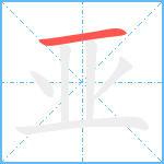 亚笔顺分解图片1