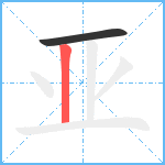 亚笔顺分解图片2