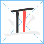 亚笔顺分解图片3