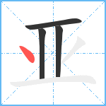 亚笔顺分解图片4