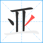 亚笔顺分解图片5