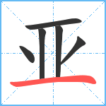 亚笔顺分解图片6