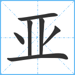 亚笔顺分解图片7