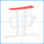 亜笔顺分解图片1