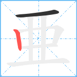 亜笔顺分解图片2