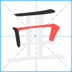 亜笔顺分解图片3