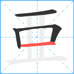 亜笔顺分解图片4