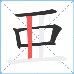 亜笔顺分解图片5