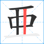 亜笔顺分解图片6