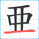 亜笔顺分解图片7