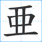 亜笔顺分解图片8