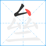 亝笔顺分解图片2