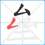 亝笔顺分解图片3