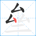 亝笔顺分解图片4