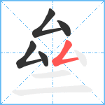 亝笔顺分解图片5