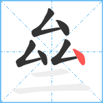 亝笔顺分解图片6